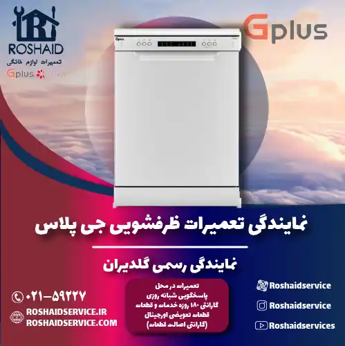 نمایندگی تعمیرات ظرفشویی جی پلاس روشاید سرویس